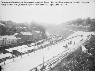 Рубрика «Архивное наследие нижегородских фотографов» Зеленский съезд